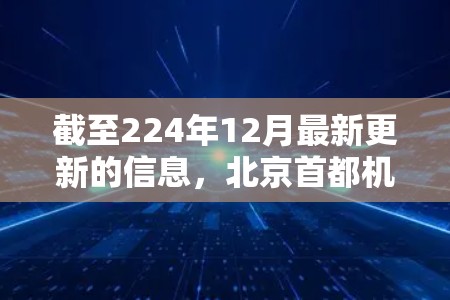 截至224年12月最新更新的信息，北京首都机场（北京首都国际机场）的最新航班线路包括以下主要的去程和回程航班