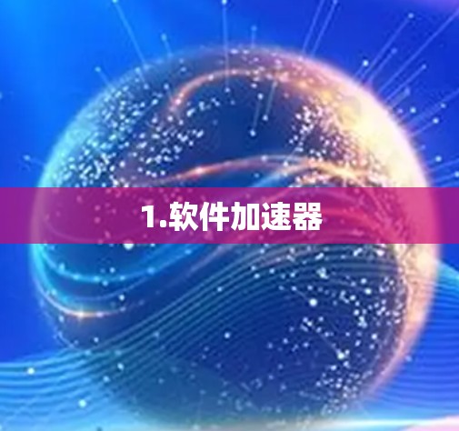 1.软件加速器