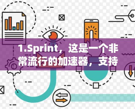 1.Sprint,这是一个非常流行的加速器,支持多种格式的下载,下载速度快,适合用户 1.Sprint,这是一个非常流行的加速器,支持多种格式的下载,下载速度快,适合用户