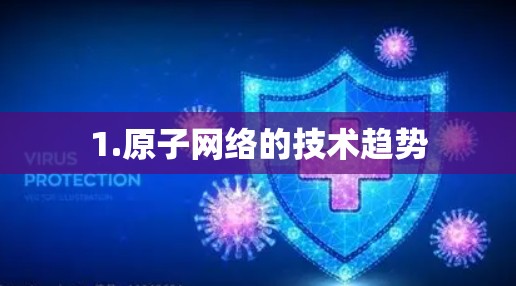 1.原子网络的技术趋势