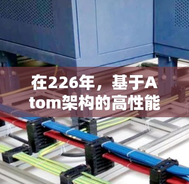 在226年，基于Atom架构的高性能加速器（如NVIDIA A1和AMD RTX 39）可能会继续优化以实现低延迟。以下是一些可能的方向和技术趋势