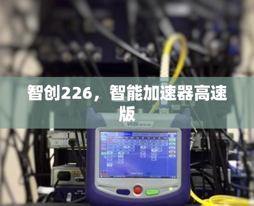 智创226，智能加速器高速版