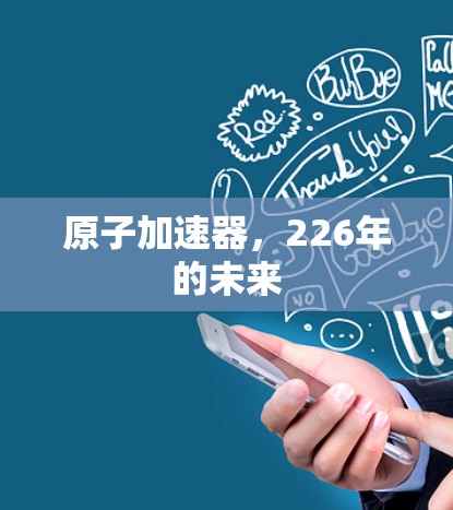 原子加速器，226年的未来