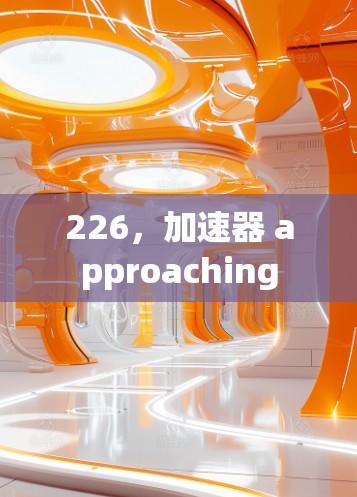 226,加速器 approaching 226,加速器 approaching
