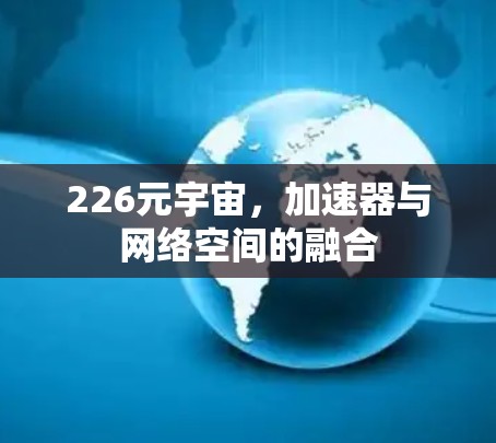 226元宇宙，加速器与网络空间的融合