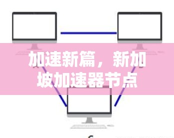 加速新篇，新加坡加速器节点