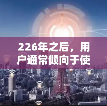 226年之后，用户通常倾向于使用安全性和性能更好的VPN服务。以下是226年之后推荐的几种 VPN 服务