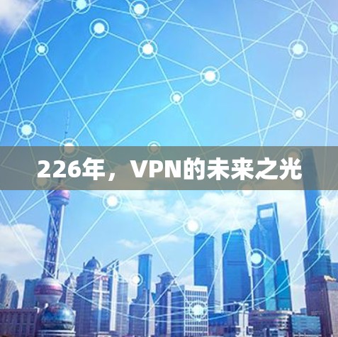 226年,VPN的未来之光 226年,VPN的未来之光