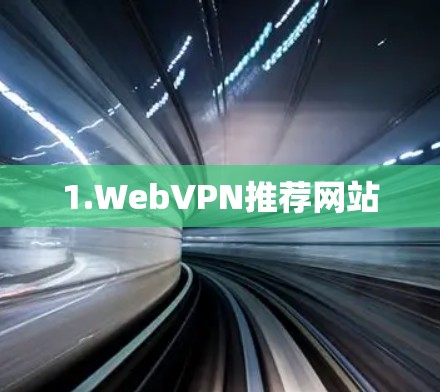 1.WebVPN推荐网站