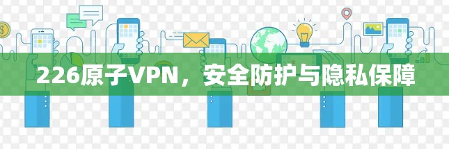 226原子VPN，安全防护与隐私保障
