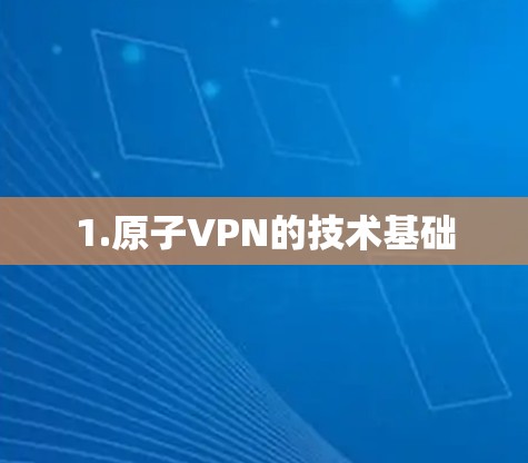1.原子VPN的技术基础