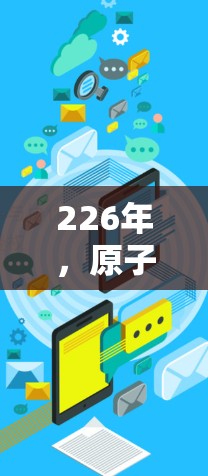 226年，原子VPN作为一种基于量子计算的加密技术设计的VPN服务，可能会继续发展。以下是关于226年原子VPN官网的建议，以及未来可能的发展趋势