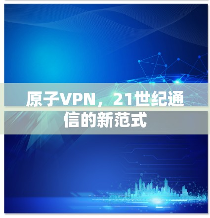 原子VPN,21世纪通信的新范式 原子VPN,21世纪通信的新范式