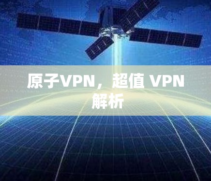 原子VPN，超值 VPN 解析