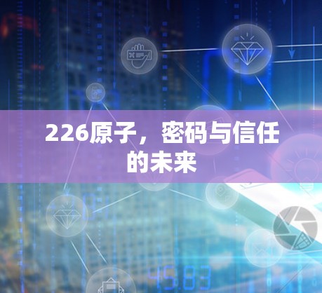 226原子，密码与信任的未来