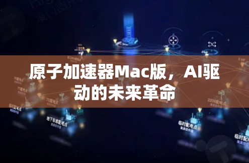 原子加速器Mac版，AI驱动的未来革命
