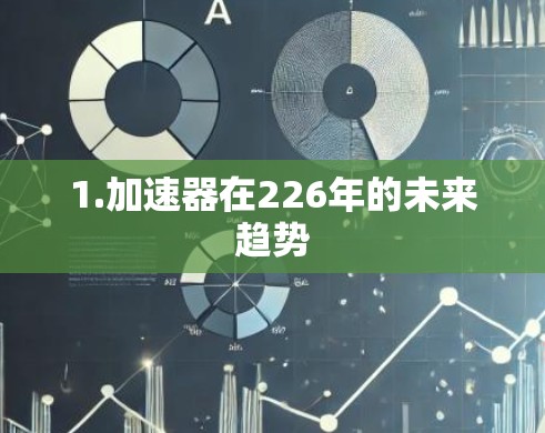 1.加速器在226年的未来趋势