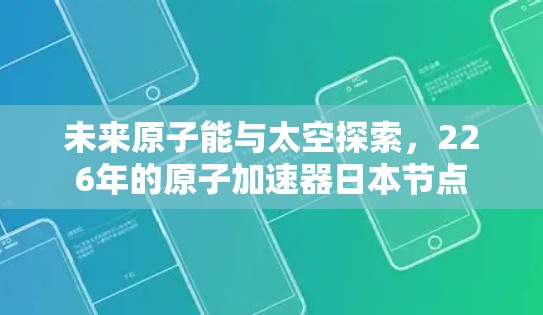 未来原子能与太空探索，226年的原子加速器日本节点