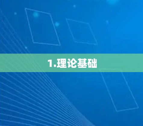 1.理论基础