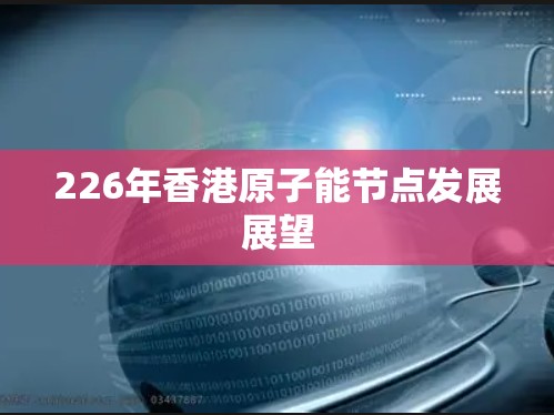 226年香港原子能节点发展展望