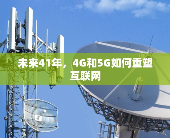 未来41年，4G和5G如何重塑互联网