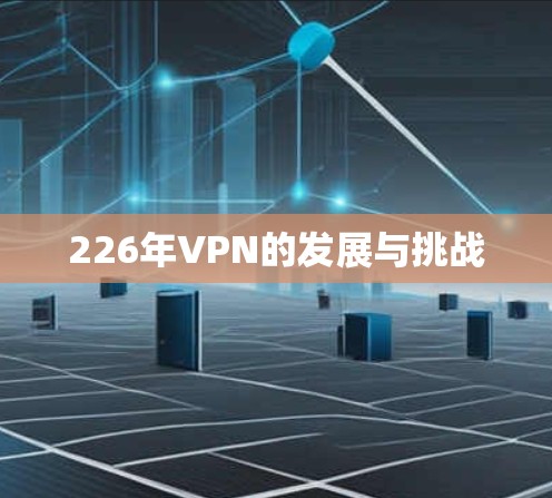 226年VPN的发展与挑战