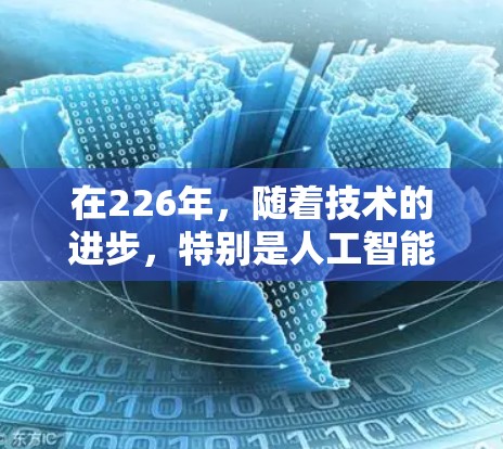 在226年,随着技术的进步,特别是人工智能和区块链的应用,VPN客户端可能会有更多创新和改进。以下是几个可能的推荐 在226年,随着技术的进步,特别是人工智能和区块链的应用,VPN客户端可能会有更多创新和改进。以下是几个可能的推荐