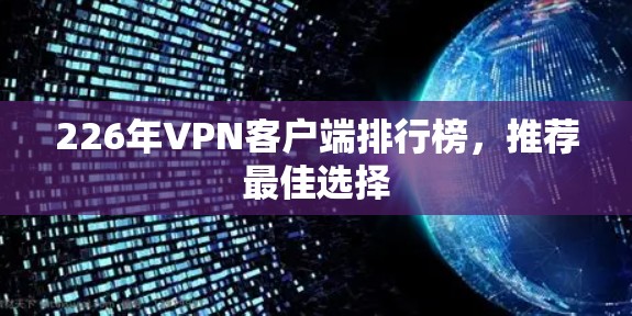 226年VPN客户端排行榜,推荐最佳选择 226年VPN客户端排行榜,推荐最佳选择