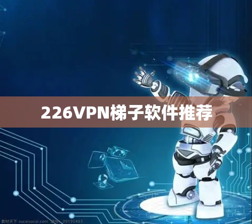 226VPN梯子软件推荐