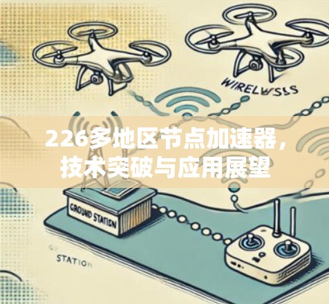 226多地区节点加速器，技术突破与应用展望
