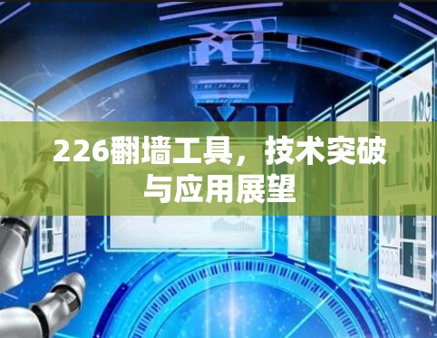 226翻墙工具，技术突破与应用展望