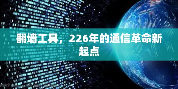 翻墙工具，226年的通信革命新起点