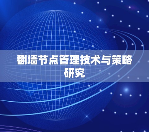 翻墙节点管理技术与策略研究