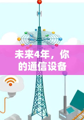 未来4年，你的通信设备都将成为未来的邻居！