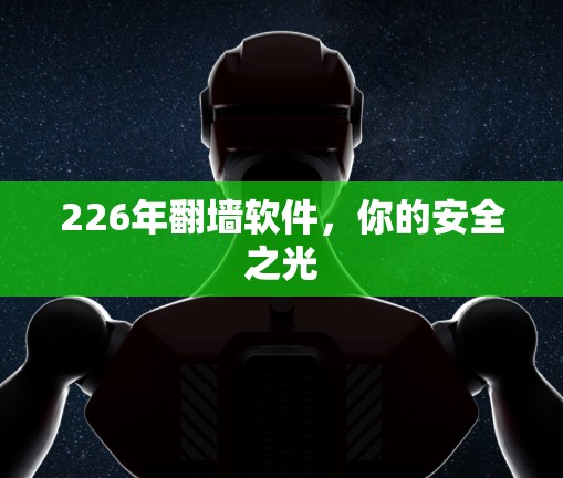 226年翻墙软件，你的安全之光