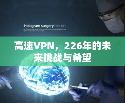高速VPN，226年的未来挑战与希望