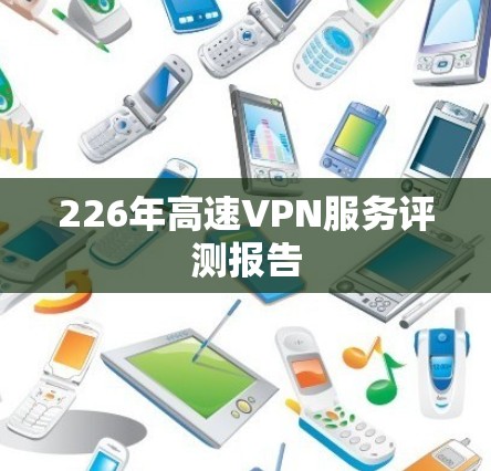 226年高速VPN服务评测报告