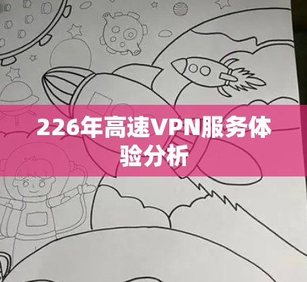226年高速VPN服务体验分析