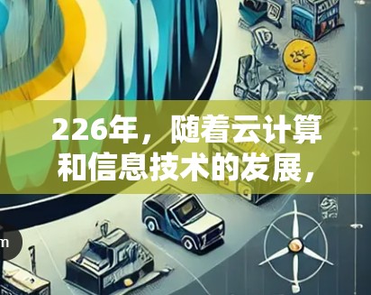 226年，随着云计算和信息技术的发展，高速VPN的下载速度将进一步提升。以下是226年5月1日发布的226 VPN 预测报告中提到的信息