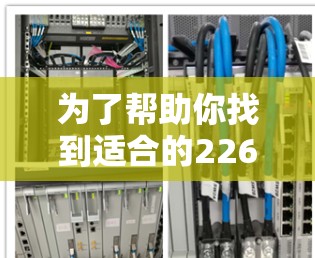 为了帮助你找到适合的226年版本的高速VPN加速器,以下是一些推荐,它们都是免费且安全的 为了帮助你找到适合的226年版本的高速VPN加速器,以下是一些推荐,它们都是免费且安全的