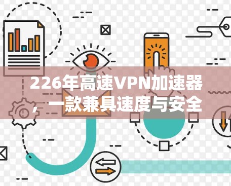 226年高速VPN加速器，一款兼具速度与安全的新选择