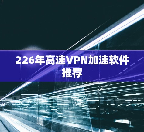 226年高速VPN加速软件推荐