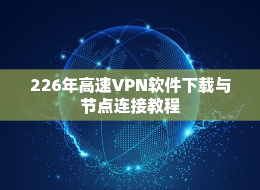 226年高速VPN软件下载与节点连接教程