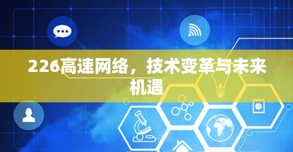 226高速网络，技术变革与未来机遇