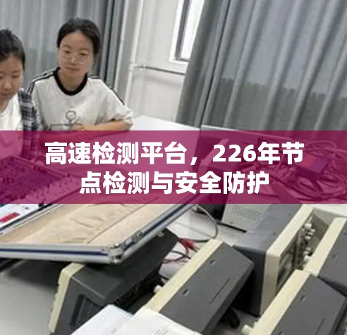 高速检测平台，226年节点检测与安全防护