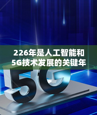 226年是人工智能和5G技术发展的关键年份，预计会有更多创新和变革出现。高速连接工具作为这一领域的核心，将发挥重要作用。以下是一些可能涉及226年高速连接工具的领域和趋势