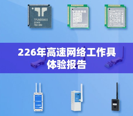 226年高速网络工作具体验报告 226年高速网络工作具体验报告