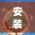 安装226年的高速网络加速器是一个简单且容易的步骤。以下是一个详细的教程,适用于大多数设备,包括iOS、Android、Windows和Mac系统 安装226年的高速网络加速器是一个简单且容易的步骤。以下是一个详细的教程,适用于大多数设备,包括iOS、Android、Windows和Mac系统