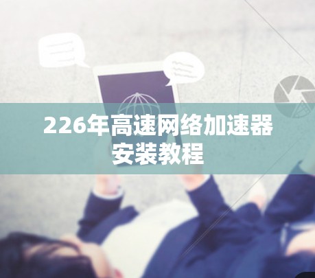 226年高速网络加速器安装教程