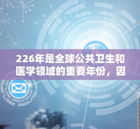 226年是全球公共卫生和医学领域的重要年份,因此,加速工具将涵盖从数据共享到疫苗研发等多个领域,以促进全球科学合作。以下是226年国际访问加速工具的详细分析 226年是全球公共卫生和医学领域的重要年份,因此,加速工具将涵盖从数据共享到疫苗研发等多个领域,以促进全球科学合作。以下是226年国际访问加速工具的详细分析